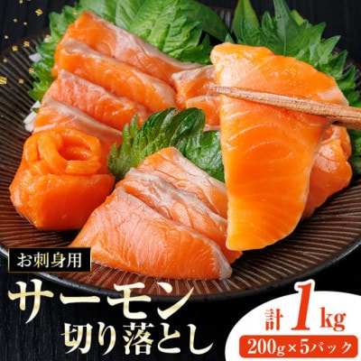お刺身用 サーモン切り落とし(200g×5P)