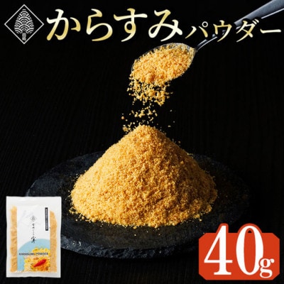 宮崎県産 手作り本からすみパウダー(40g×1P)