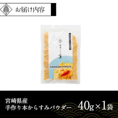 宮崎県産 手作り本からすみパウダー(40g×1P)