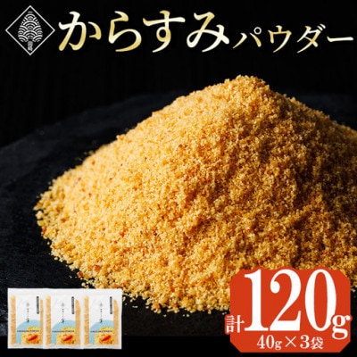 宮崎県産 手作り本からすみパウダー(40g×3P)