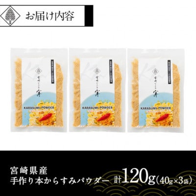 宮崎県産 手作り本からすみパウダー(40g×3P)