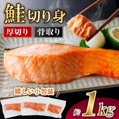 厚切り 骨なし 鮭切身