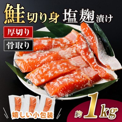 厚切り 骨なし 鮭の塩麹漬け切身