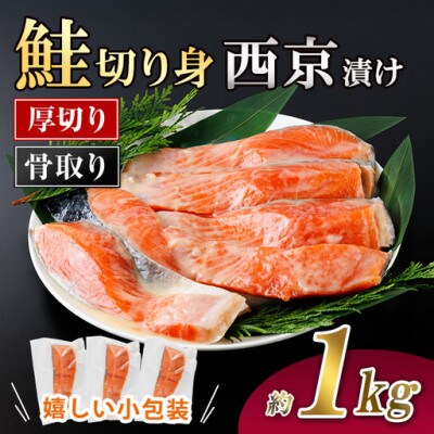 厚切り 骨なし 鮭の西京漬け切身