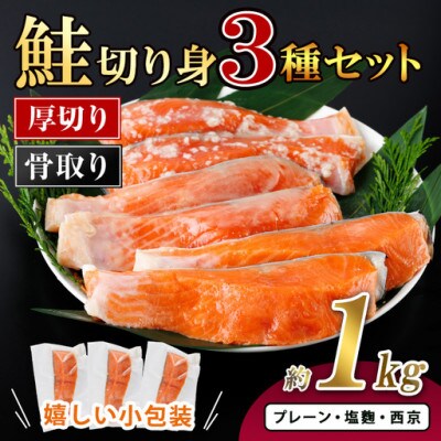 厚切り 骨なし 鮭切身3種セット