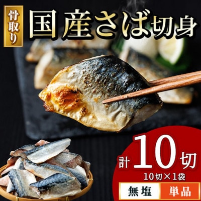 国産 骨取り さば切身(10切×1袋)