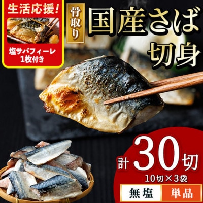 国産 骨取り さば切身(10切×3袋)