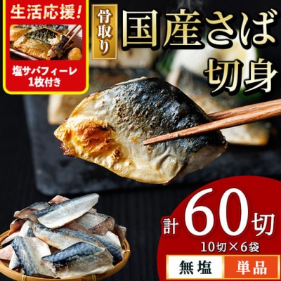 国産 骨取り さば切身(10切×6袋)