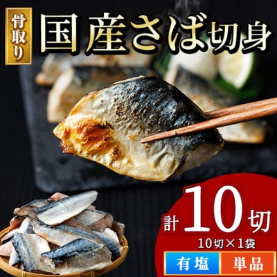 国産 骨取り 塩さば切身(10切×1袋)