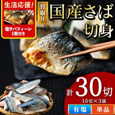 国産 骨取り 塩さば切身(10切×3袋)