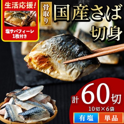 国産 骨取り 塩さば切身(10切×6袋)