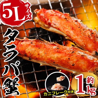 ボイルタラバガニ カニフレーク付き