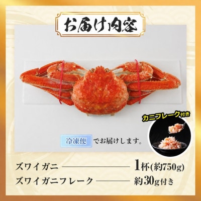 ボイルズワイガニ(1杯)　カニフレーク付き