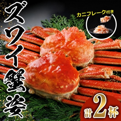ボイルズワイガニ(2杯)　カニフレーク付き