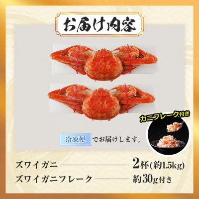 ボイルズワイガニ(2杯)　カニフレーク付き