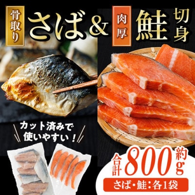 骨取り国産塩さばと肉厚鮭切り身のセット(各1袋)