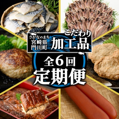 【毎月定期便】丸正水産こだわり定期便全6回