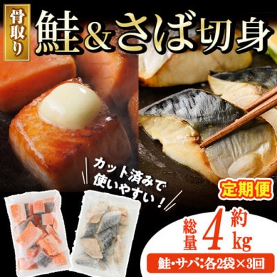 【毎月定期便】骨取りさば切身と鮭カットのセット(総量約4kg)全3回