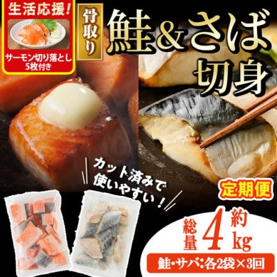 【毎月定期便】骨取りさば切身と鮭カットのセット(総重量約4kg)サーモン切り落とし付き全3回
