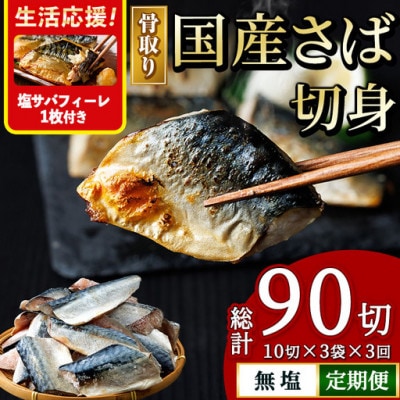 【毎月定期便】国産骨取り さば切身全3回