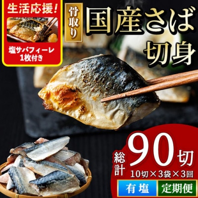 【毎月定期便】国産骨取り 塩さば切身全3回