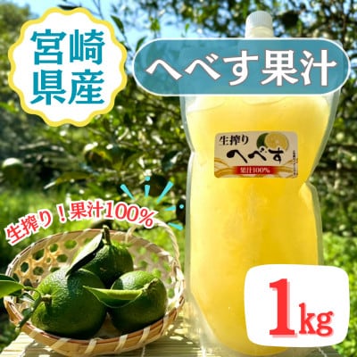 生搾りへべす果汁100%