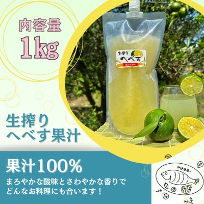 生搾りへべす果汁100%