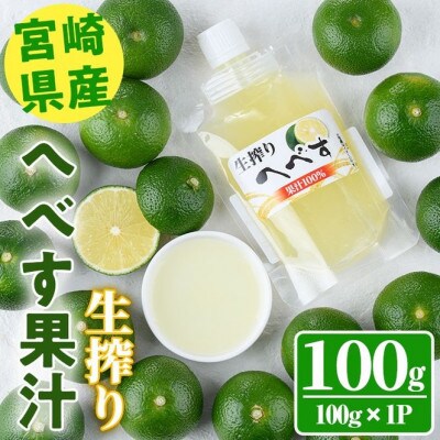 生絞りへべす果汁100%(100g×1P)
