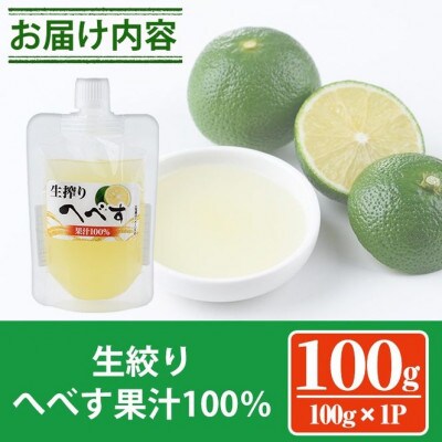 生絞りへべす果汁100%(100g×1P)