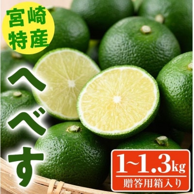 【先行受付中!期間限定】宮崎特産へべす　1kg～1.3kg