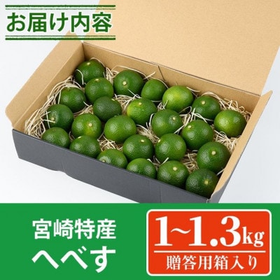 【先行受付中!期間限定】宮崎特産へべす　1kg～1.3kg