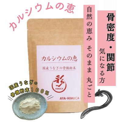 カルシウムの恵40g×1袋　うなぎの骨微粉末　骨密度・関節の気になる方　自然の恵を丸ごと取り入れる