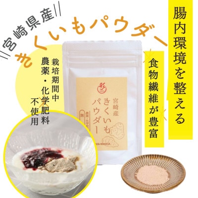 宮崎産きくいもパウダー1袋
