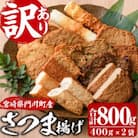<訳あり>さつま揚げ詰め合せ 400g×2袋(800g)
