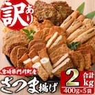<訳あり>さつま揚げ詰め合せ　400g×5袋(2kg)