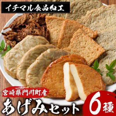 さつま揚げセット(6種)