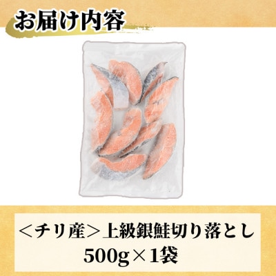 <訳あり>甘塩 銀鮭切り落とし(500g×1袋)