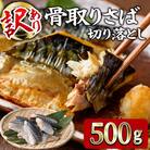 <訳あり>甘塩 骨取りさば切り落とし(500g×1袋)
