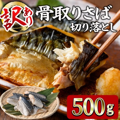 <訳あり>無塩 骨取りさば切り落とし(500g×1袋)