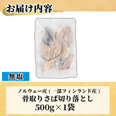 <訳あり>無塩 骨取りさば切り落とし(500g×1袋)