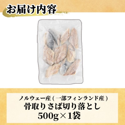 <訳あり>甘塩 骨取りさば切り落とし(500g×1袋)