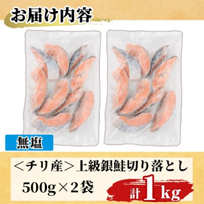 【訳あり】無塩 銀鮭切り落とし(500g×2袋)