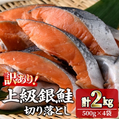 【訳あり】甘塩 銀鮭切り落とし(500g×4袋)