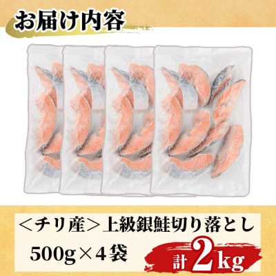 【訳あり】甘塩 銀鮭切り落とし(500g×4袋)