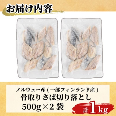 【訳あり】甘塩 骨取りサバ切り落とし(500g×2袋)