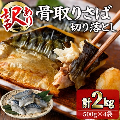 【訳あり】無塩 骨取りサバ切り落とし(500g×4袋)
