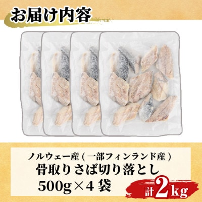 【訳あり】甘塩 骨取りサバ切り落とし(500g×4袋)