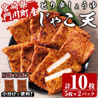 門川浜焼き　ピリ辛しょうゆじゃこ天(5枚入×2P)