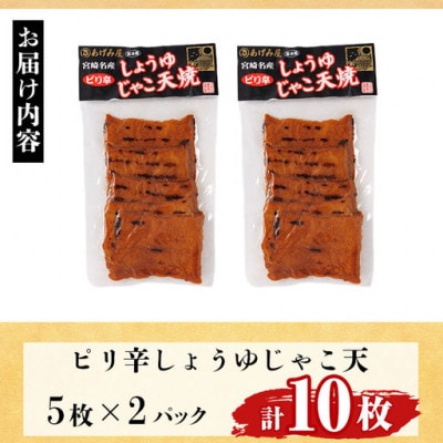 門川浜焼き　ピリ辛しょうゆじゃこ天(5枚入×2P)