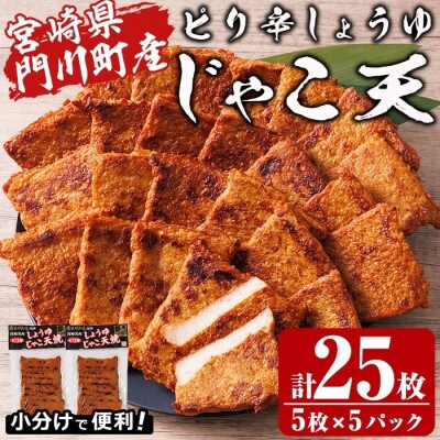 門川浜焼き　ピリ辛しょうゆじゃこ天(5枚入×5P)